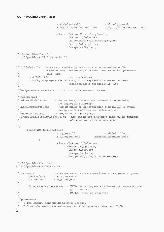 Страница 94 ГОСТ Р ИСО/HL7 27951-2016