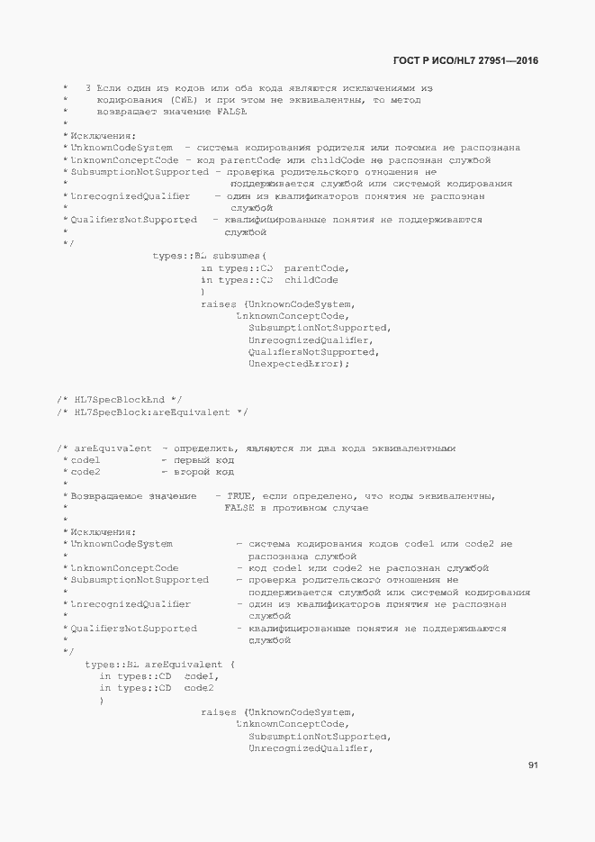 Страница 95 ГОСТ Р ИСО/HL7 27951-2016