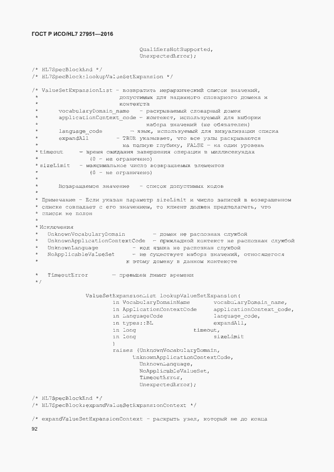 Страница 96 ГОСТ Р ИСО/HL7 27951-2016