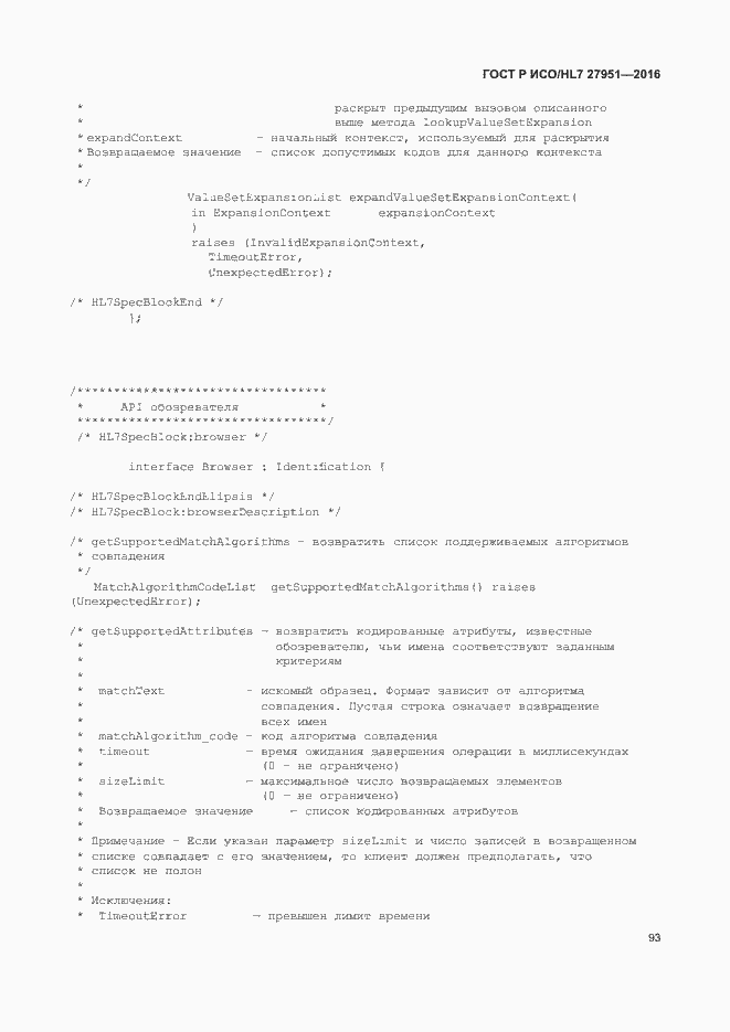 Страница 97 ГОСТ Р ИСО/HL7 27951-2016