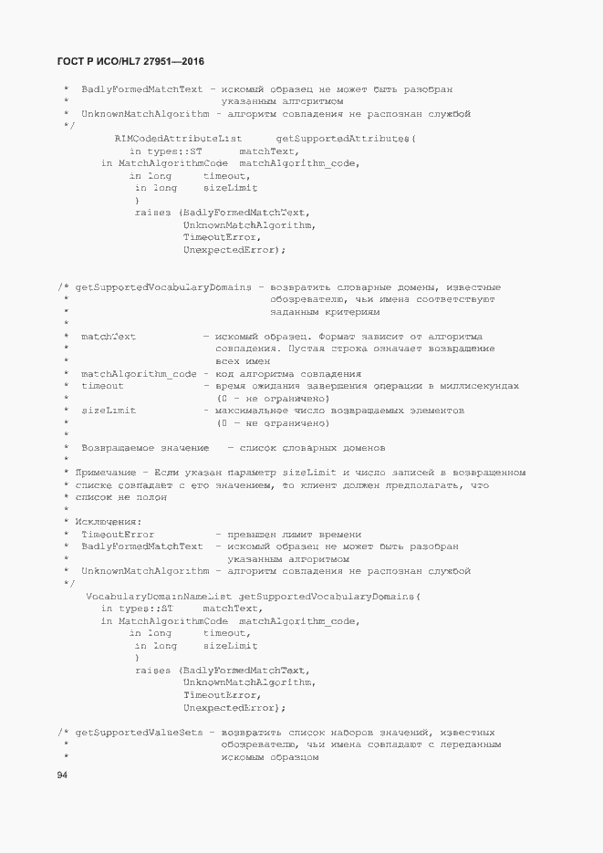 Страница 98 ГОСТ Р ИСО/HL7 27951-2016