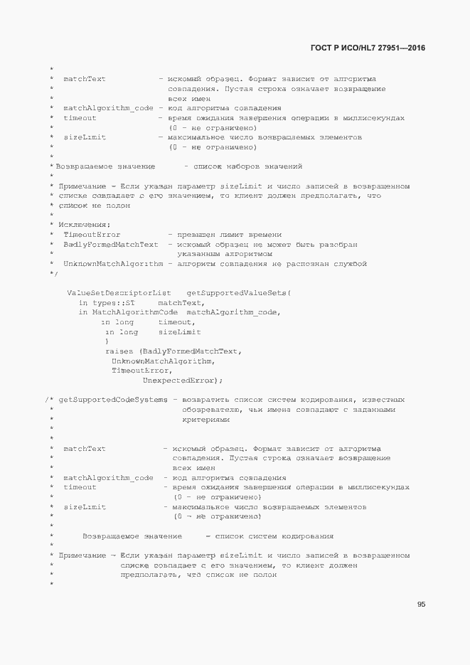 Страница 99 ГОСТ Р ИСО/HL7 27951-2016