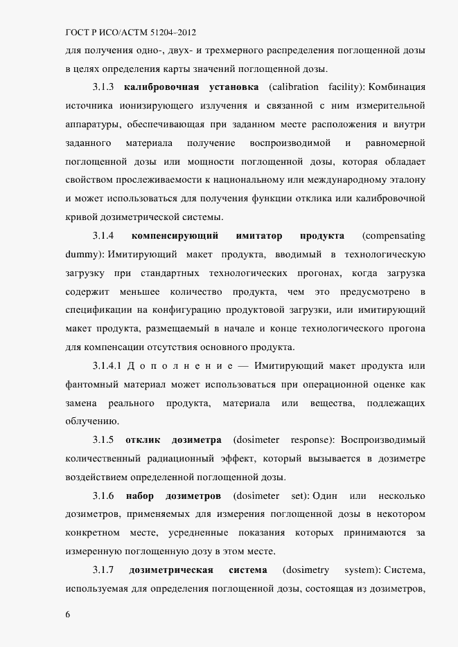 Страница 10 ГОСТ Р ИСО/АСТМ 51204-2012