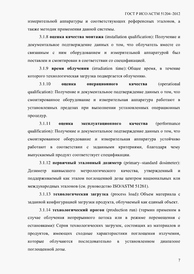 Страница 11 ГОСТ Р ИСО/АСТМ 51204-2012