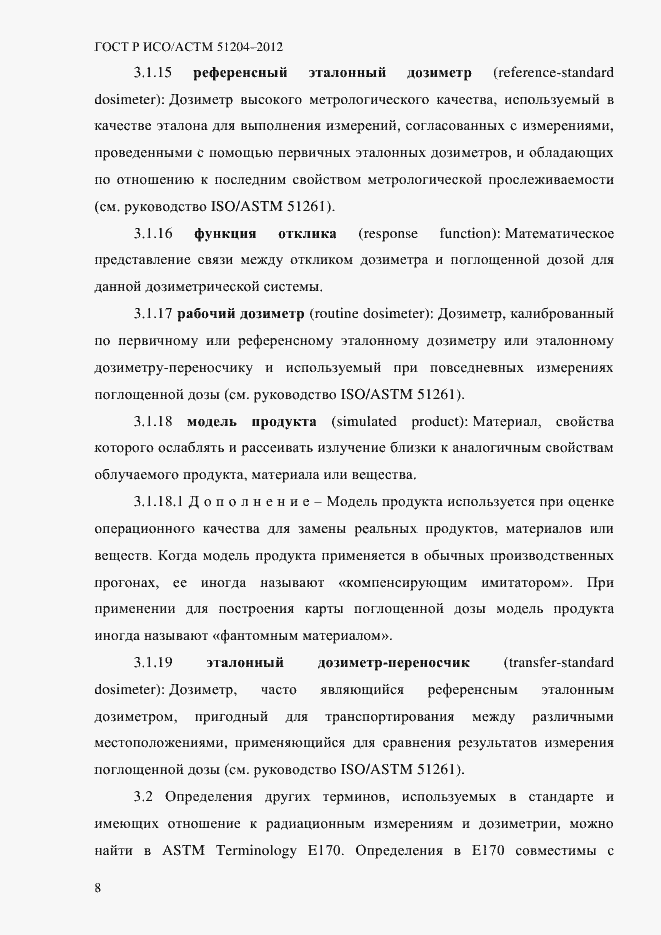 Страница 12 ГОСТ Р ИСО/АСТМ 51204-2012