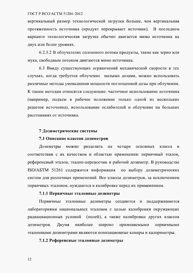 Страница 16 ГОСТ Р ИСО/АСТМ 51204-2012