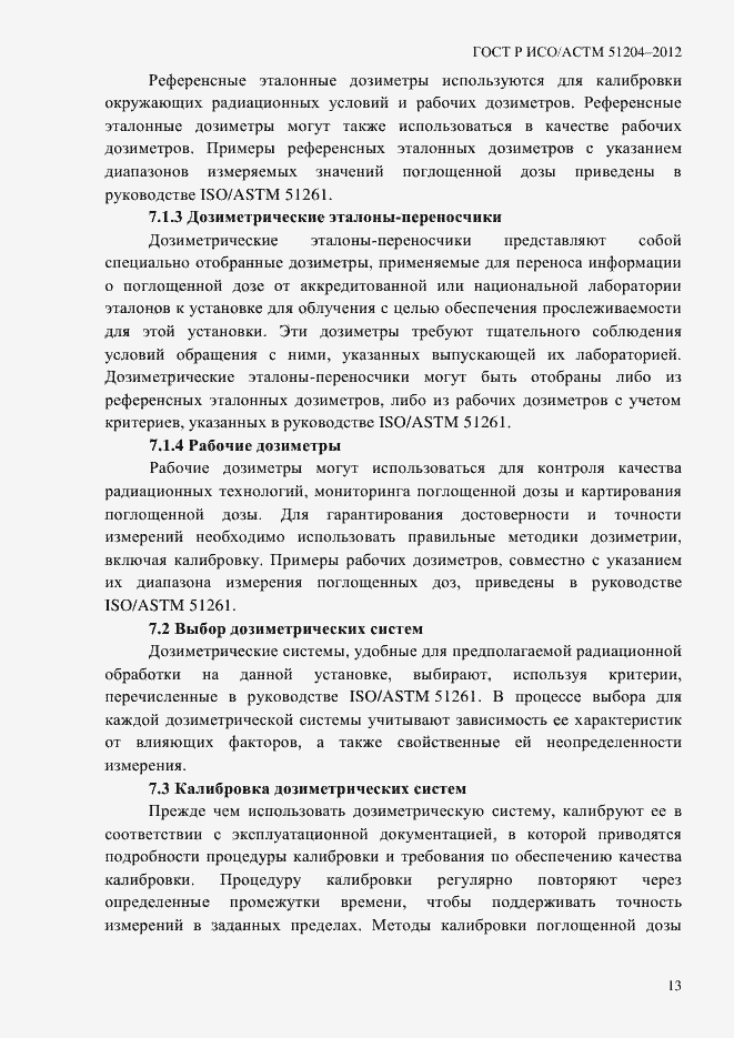 Страница 17 ГОСТ Р ИСО/АСТМ 51204-2012