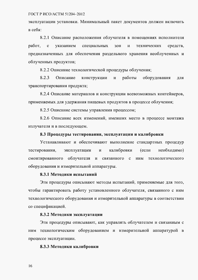 Страница 20 ГОСТ Р ИСО/АСТМ 51204-2012