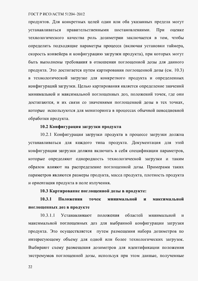 Страница 26 ГОСТ Р ИСО/АСТМ 51204-2012