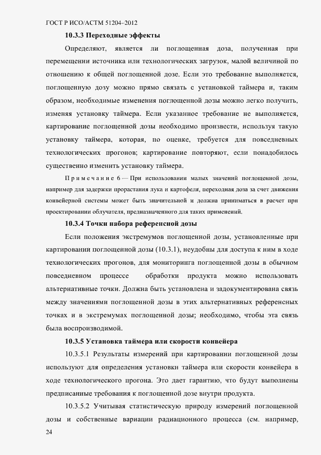 Страница 28 ГОСТ Р ИСО/АСТМ 51204-2012
