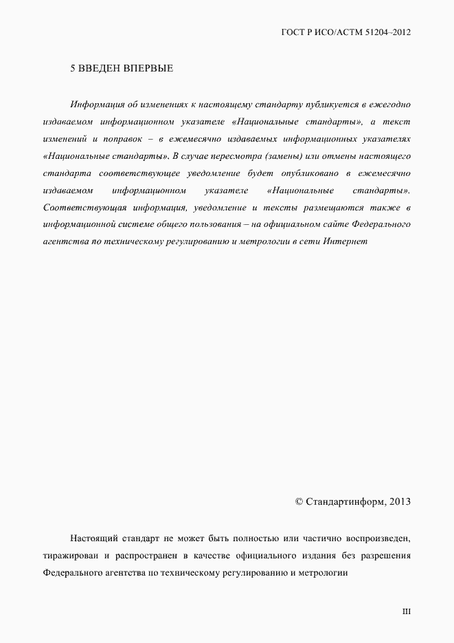 Страница 3 ГОСТ Р ИСО/АСТМ 51204-2012