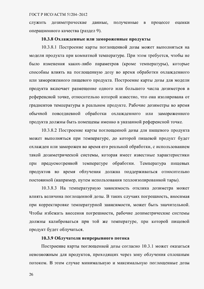 Страница 30 ГОСТ Р ИСО/АСТМ 51204-2012