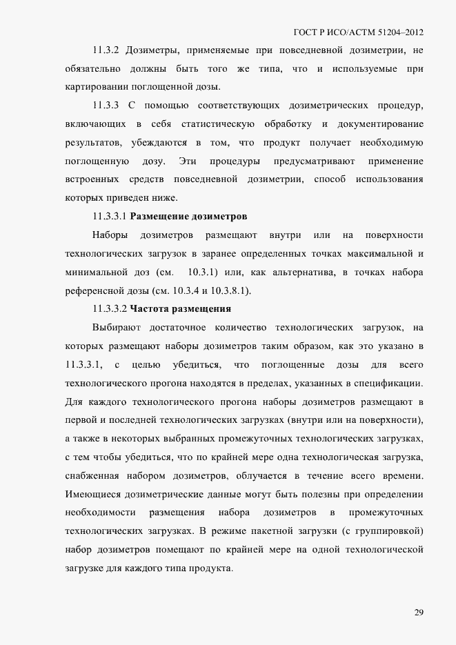 Страница 33 ГОСТ Р ИСО/АСТМ 51204-2012