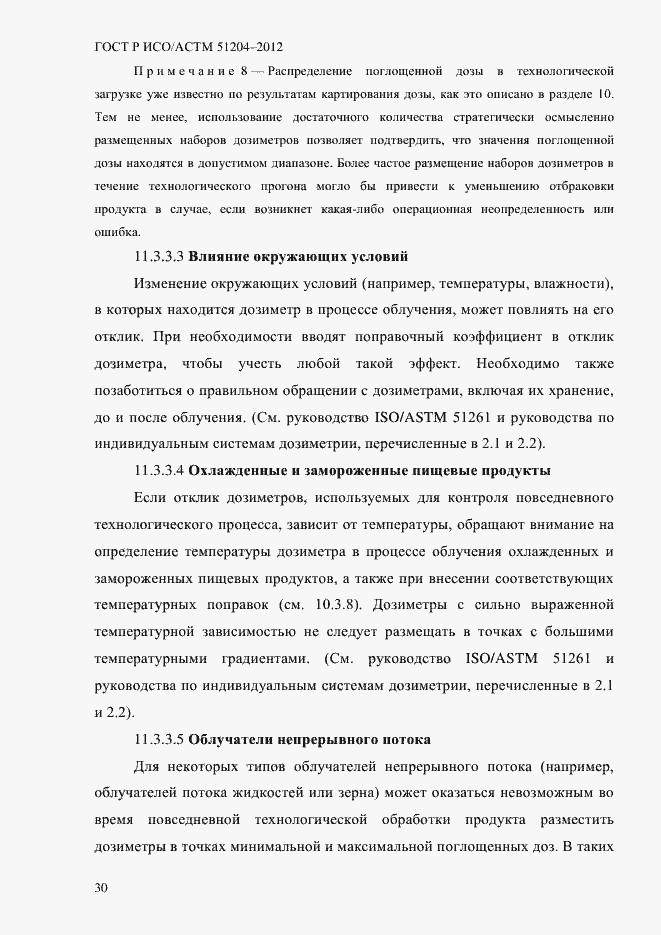 Страница 34 ГОСТ Р ИСО/АСТМ 51204-2012