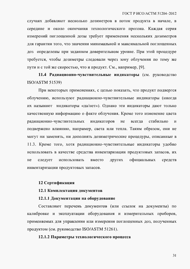 Страница 35 ГОСТ Р ИСО/АСТМ 51204-2012