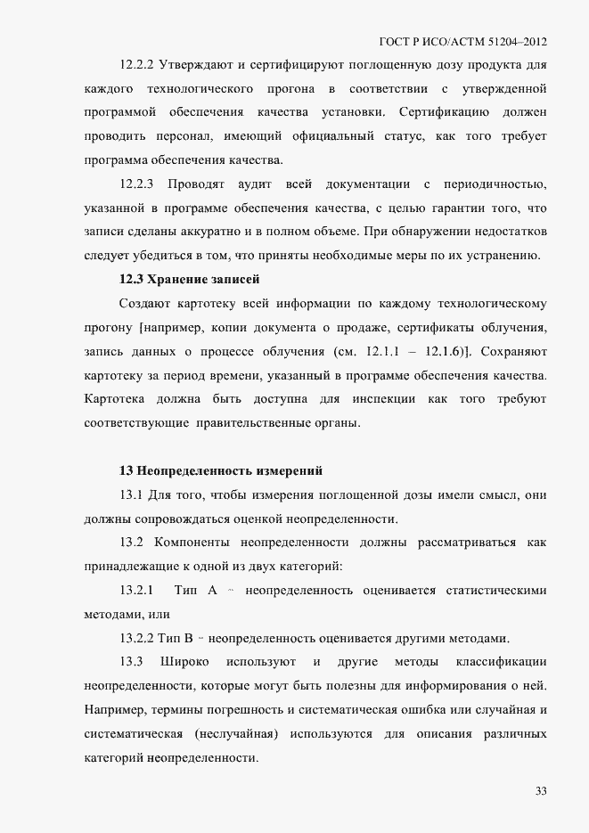 Страница 37 ГОСТ Р ИСО/АСТМ 51204-2012