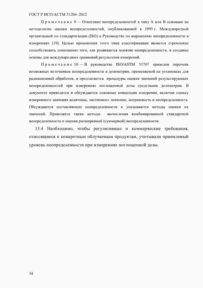 Страница 38 ГОСТ Р ИСО/АСТМ 51204-2012