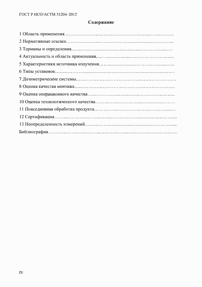 Страница 4 ГОСТ Р ИСО/АСТМ 51204-2012