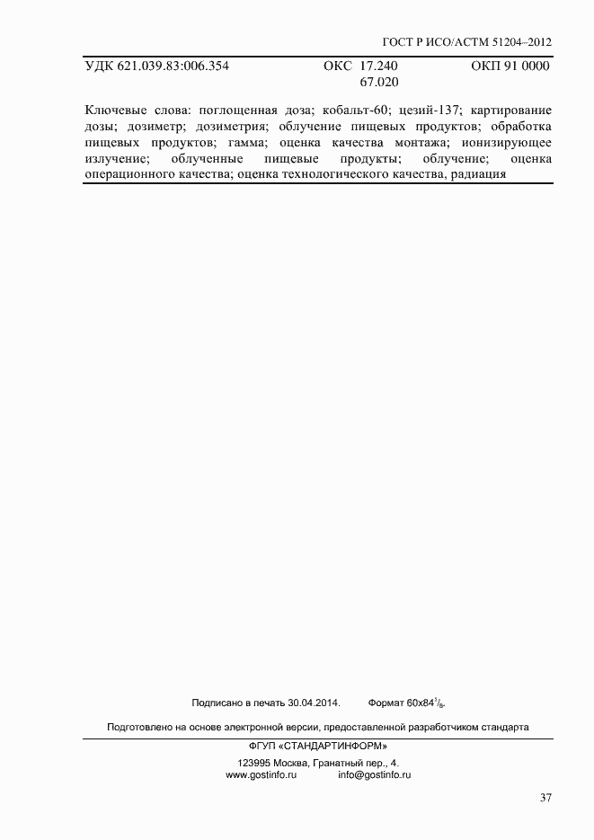 Страница 41 ГОСТ Р ИСО/АСТМ 51204-2012