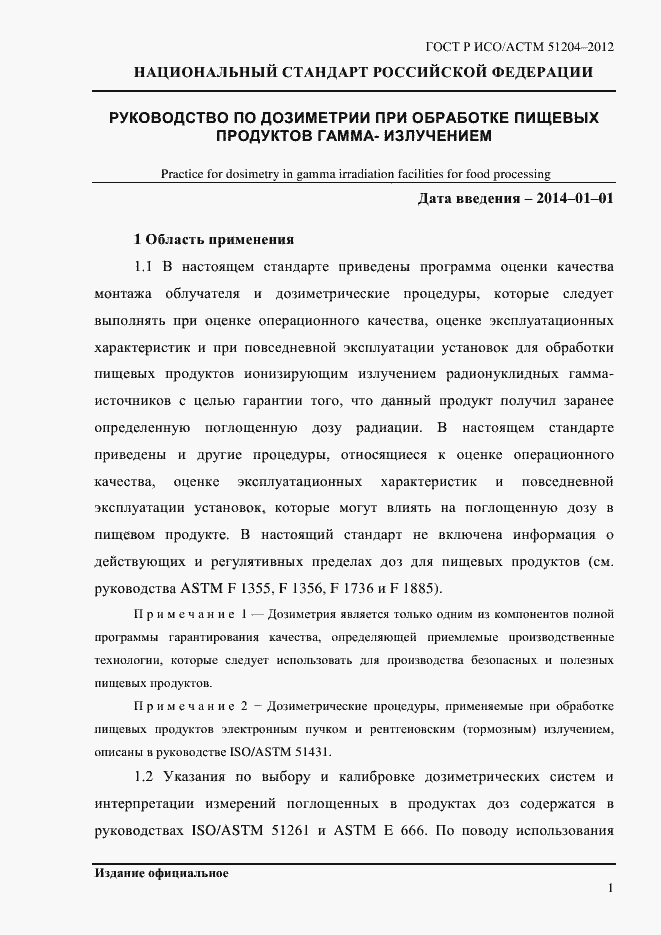 Страница 5 ГОСТ Р ИСО/АСТМ 51204-2012