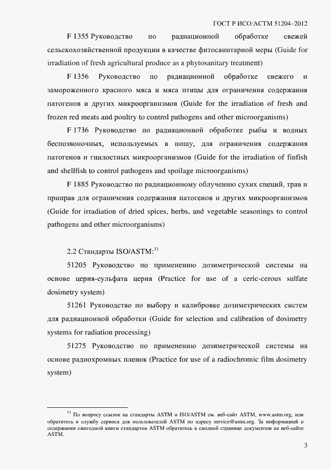 Страница 7 ГОСТ Р ИСО/АСТМ 51204-2012