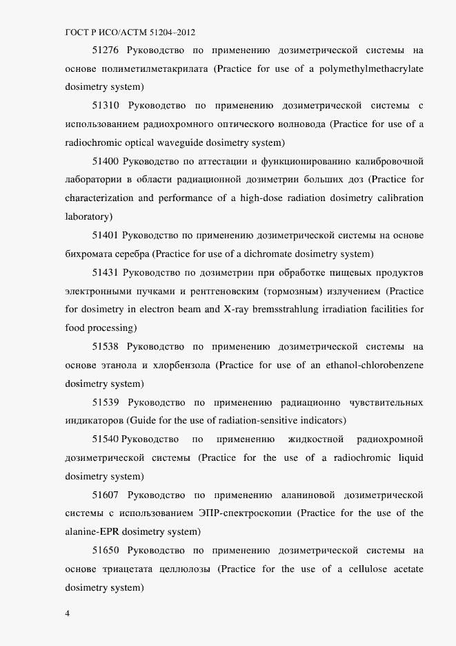 Страница 8 ГОСТ Р ИСО/АСТМ 51204-2012