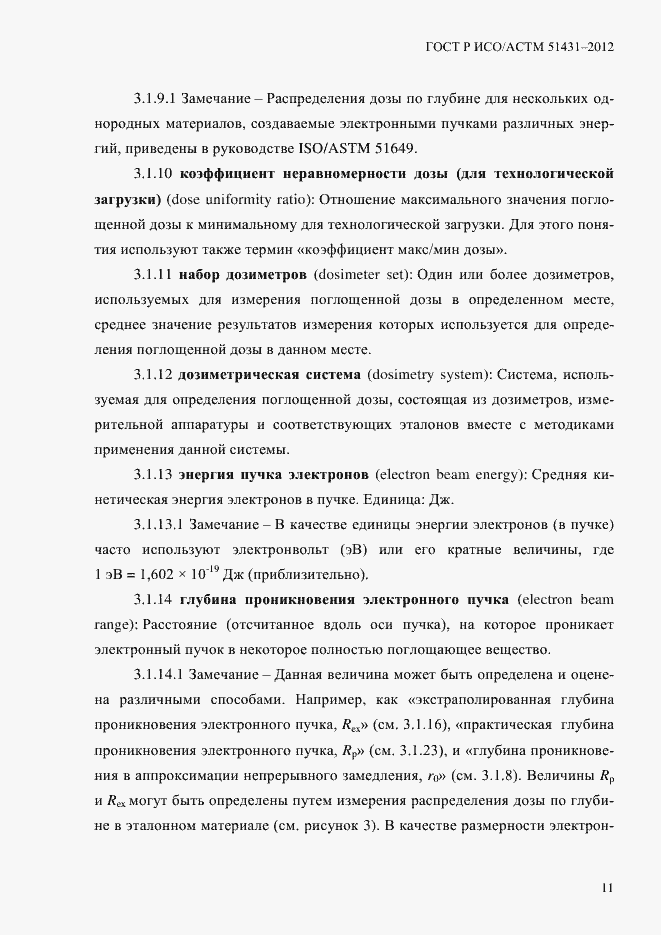 Страница 15 ГОСТ Р ИСО/АСТМ 51431-2012