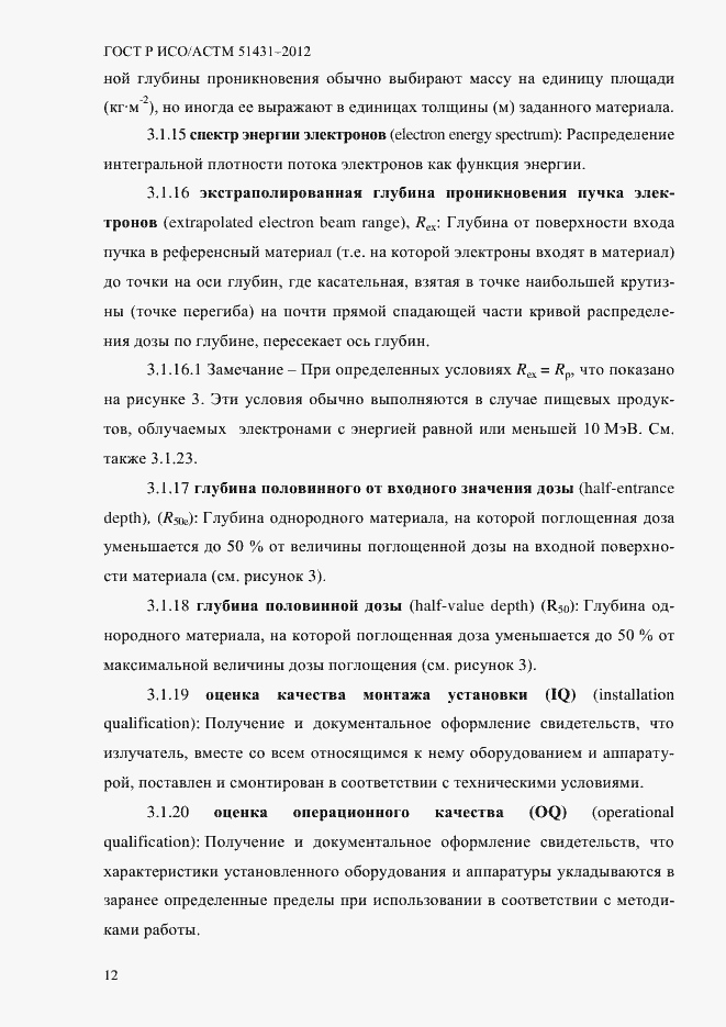 Страница 16 ГОСТ Р ИСО/АСТМ 51431-2012