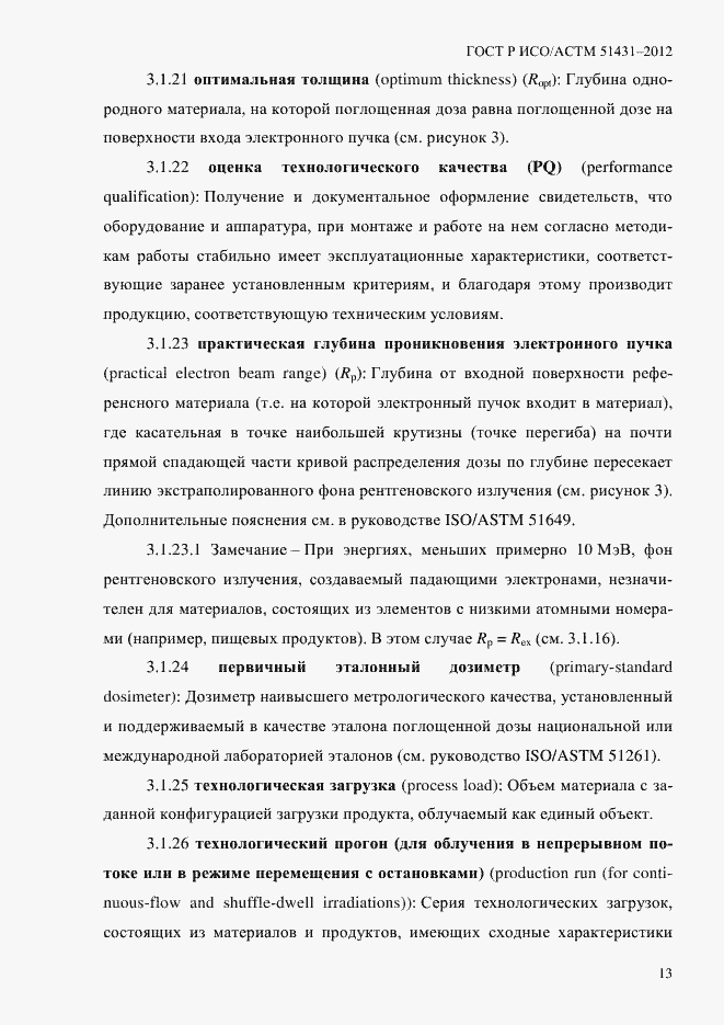 Страница 17 ГОСТ Р ИСО/АСТМ 51431-2012