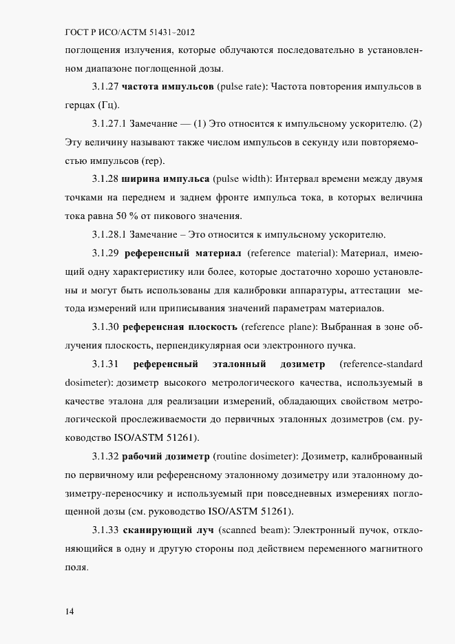 Страница 18 ГОСТ Р ИСО/АСТМ 51431-2012
