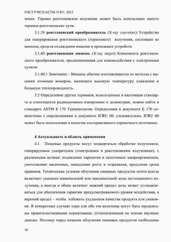 Страница 20 ГОСТ Р ИСО/АСТМ 51431-2012