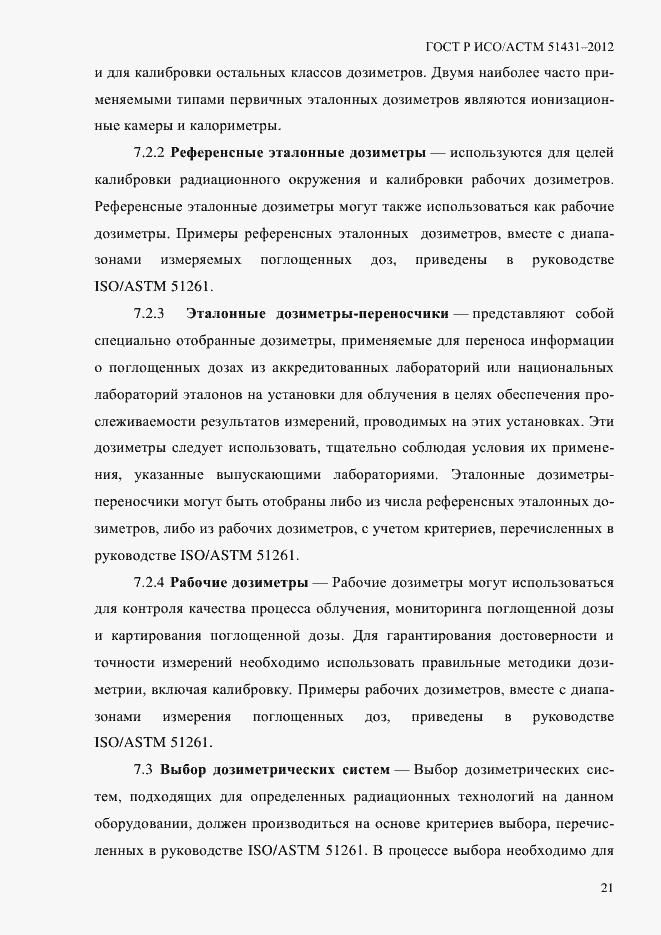 Страница 25 ГОСТ Р ИСО/АСТМ 51431-2012