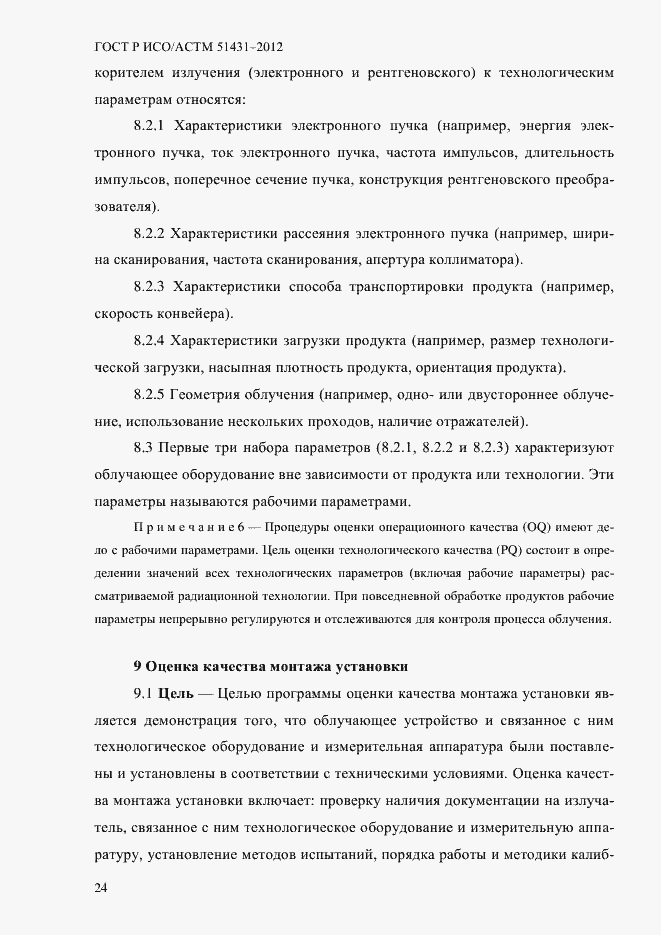 Страница 28 ГОСТ Р ИСО/АСТМ 51431-2012