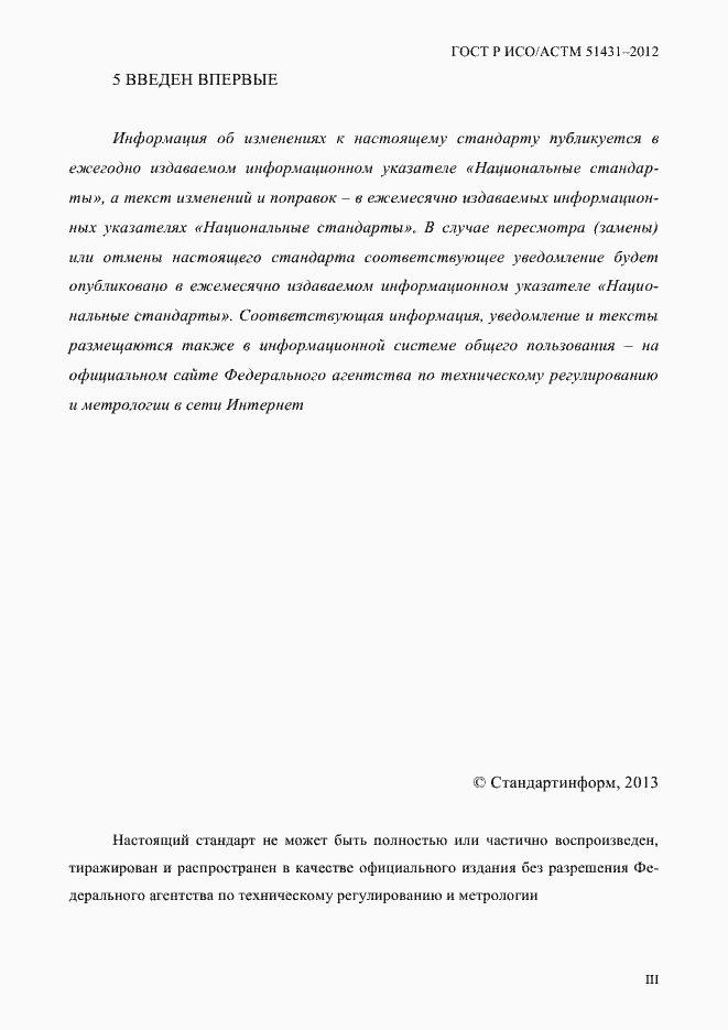 Страница 3 ГОСТ Р ИСО/АСТМ 51431-2012