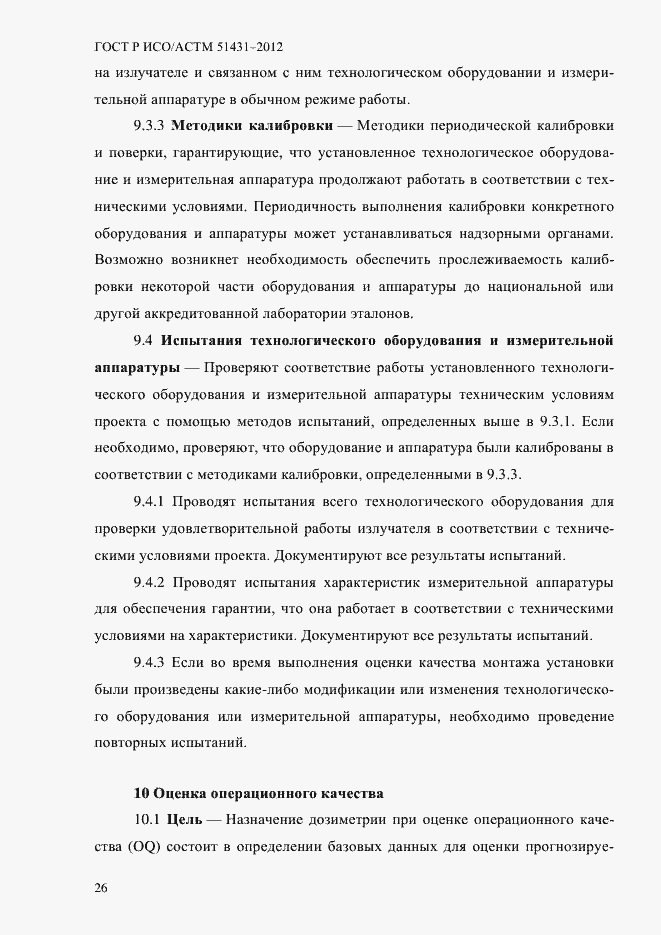 Страница 30 ГОСТ Р ИСО/АСТМ 51431-2012