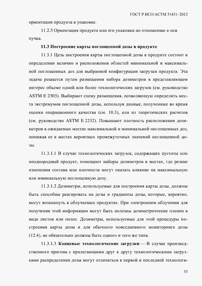 Страница 37 ГОСТ Р ИСО/АСТМ 51431-2012