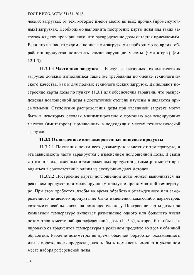 Страница 38 ГОСТ Р ИСО/АСТМ 51431-2012