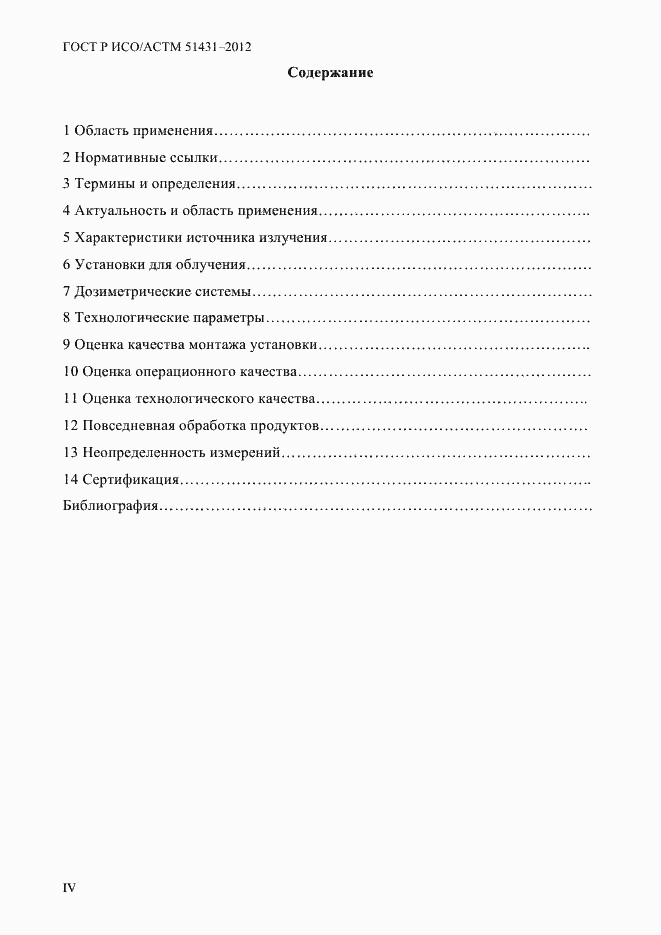 Страница 4 ГОСТ Р ИСО/АСТМ 51431-2012