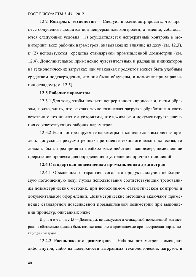 Страница 44 ГОСТ Р ИСО/АСТМ 51431-2012