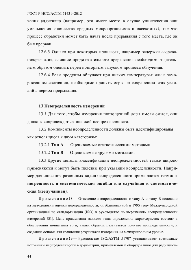 Страница 48 ГОСТ Р ИСО/АСТМ 51431-2012