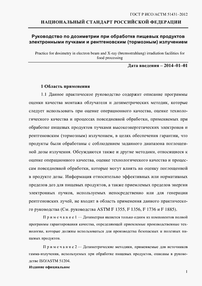 Страница 5 ГОСТ Р ИСО/АСТМ 51431-2012