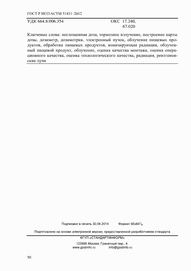Страница 54 ГОСТ Р ИСО/АСТМ 51431-2012