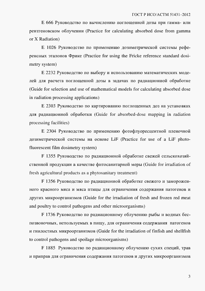 Страница 7 ГОСТ Р ИСО/АСТМ 51431-2012