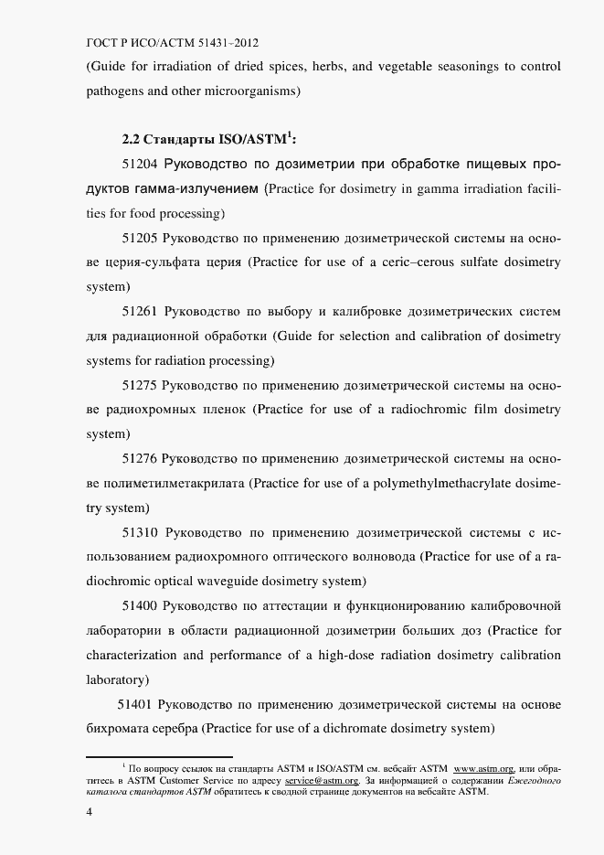 Страница 8 ГОСТ Р ИСО/АСТМ 51431-2012