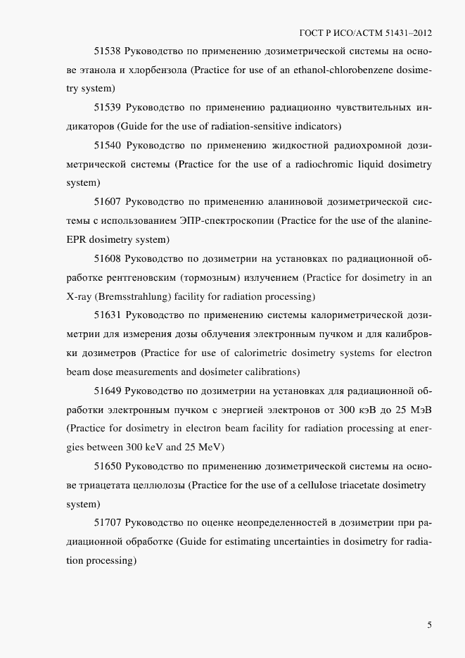 Страница 9 ГОСТ Р ИСО/АСТМ 51431-2012