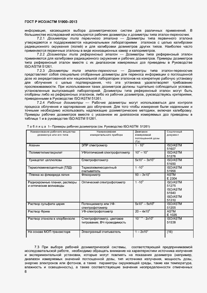 Страница 10 ГОСТ Р ИСО/АСТМ 51900-2013