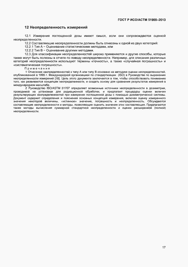 Страница 19 ГОСТ Р ИСО/АСТМ 51900-2013