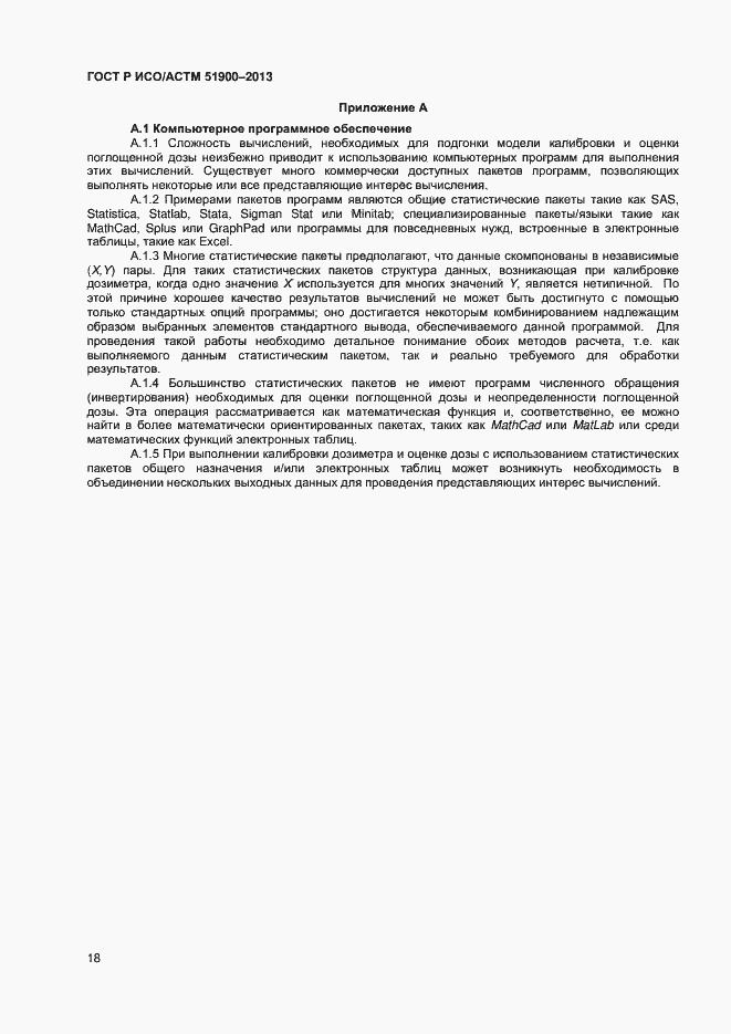 Страница 20 ГОСТ Р ИСО/АСТМ 51900-2013