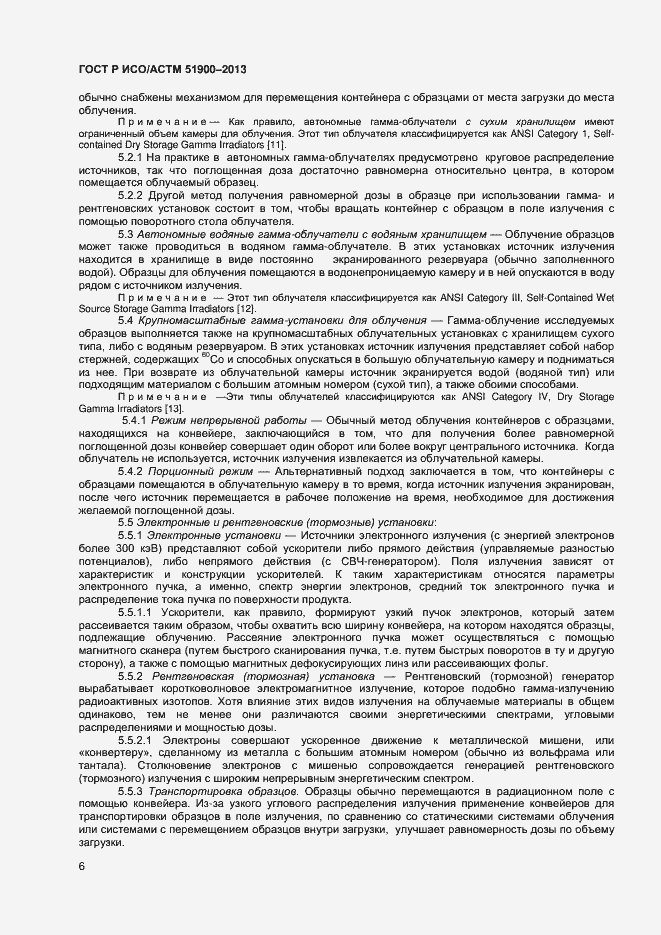 Страница 8 ГОСТ Р ИСО/АСТМ 51900-2013