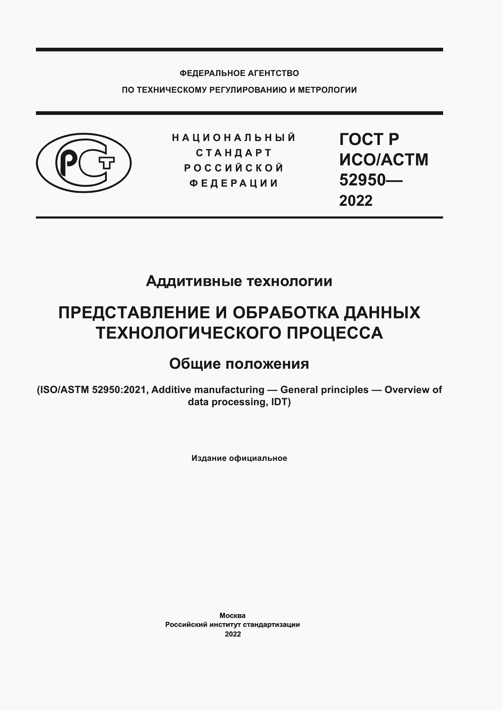 Страница 1 ГОСТ Р ИСО/АСТМ 52950-2022